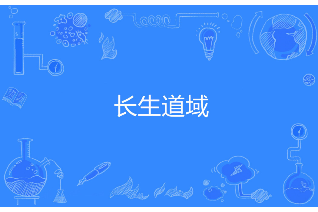 長生道域 長生道域