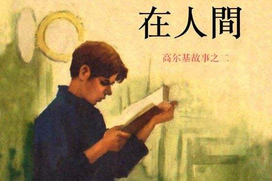 在人間(1972年人民美術出版社出版的圖書) 在人間(1972年人民美術出版社出版的圖書)