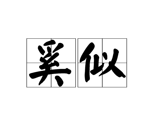 奚似 奚似