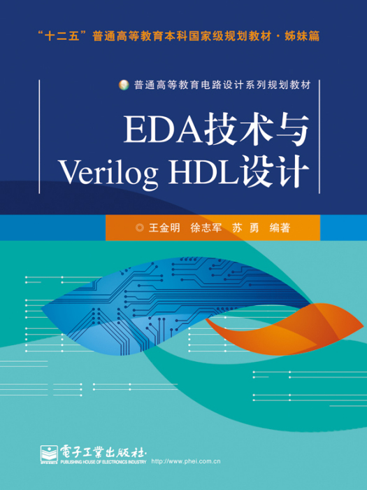EDA技術與VerilogHDL設計 EDA技術與VerilogHDL設計