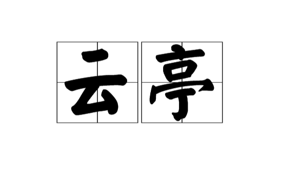 雲亭(漢語詞語)