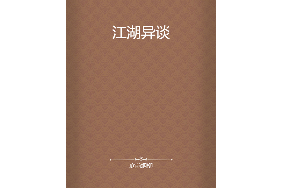 江湖異談 江湖異談