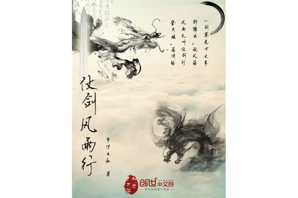 仗劍風雨行 仗劍風雨行
