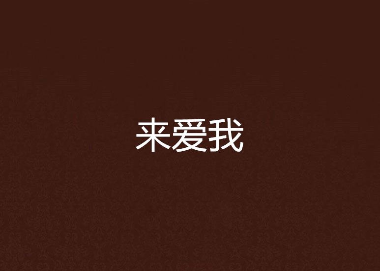 來愛我 來愛我