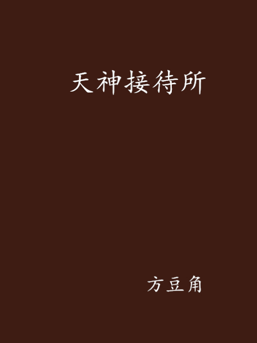 天神接待所 天神接待所