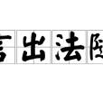 言出法隨 言出法隨