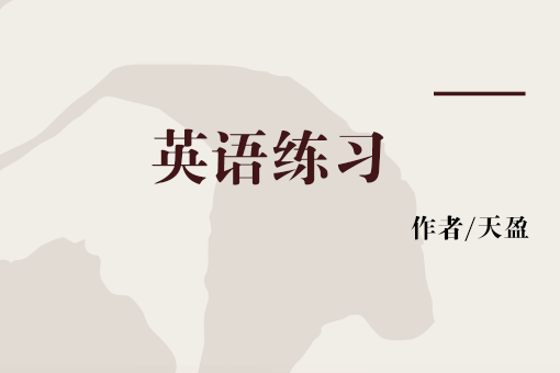 英語練習 英語練習