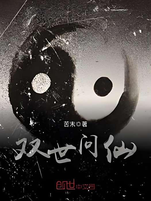 雙世問仙