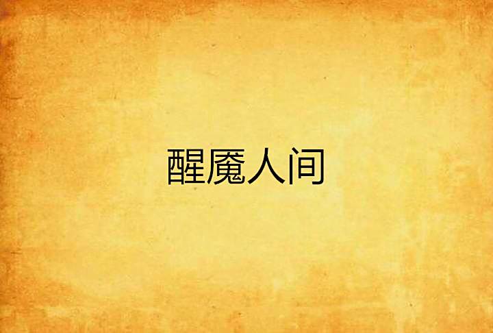 醒魘人間 醒魘人間