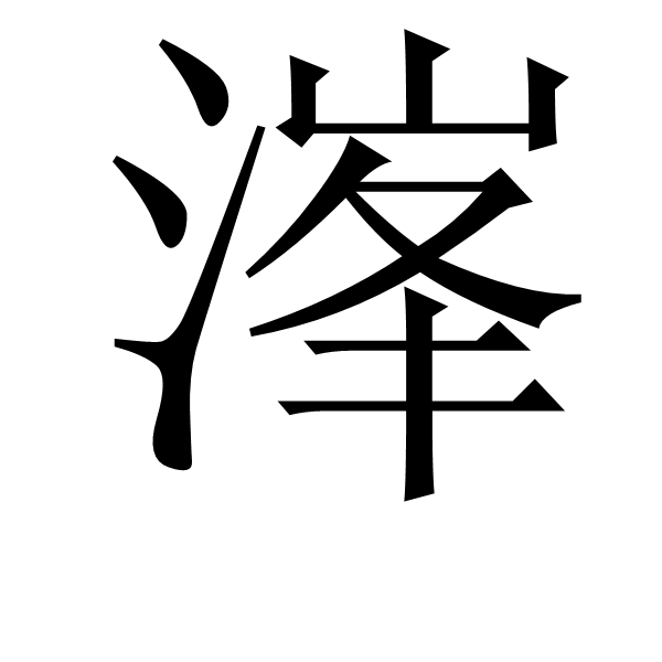 溄 溄