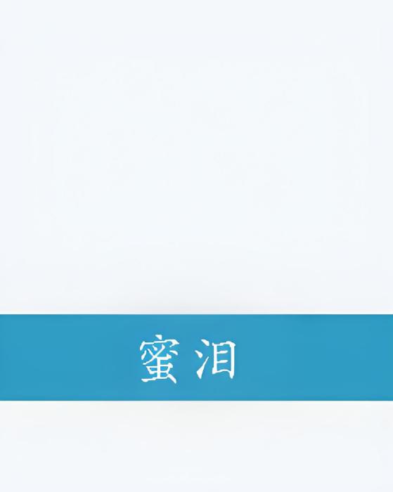蜜淚 蜜淚