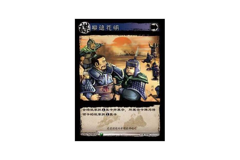 柳暗花明(遊戲《三國智》官渡-驚蟄版本卡牌) 柳暗花明(遊戲《三國智》官渡-驚蟄版本卡牌)