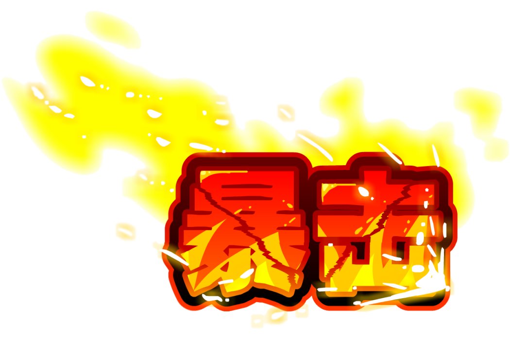 致命一擊(遊戲《賽爾號》中的機制) 致命一擊(遊戲《賽爾號》中的機制)