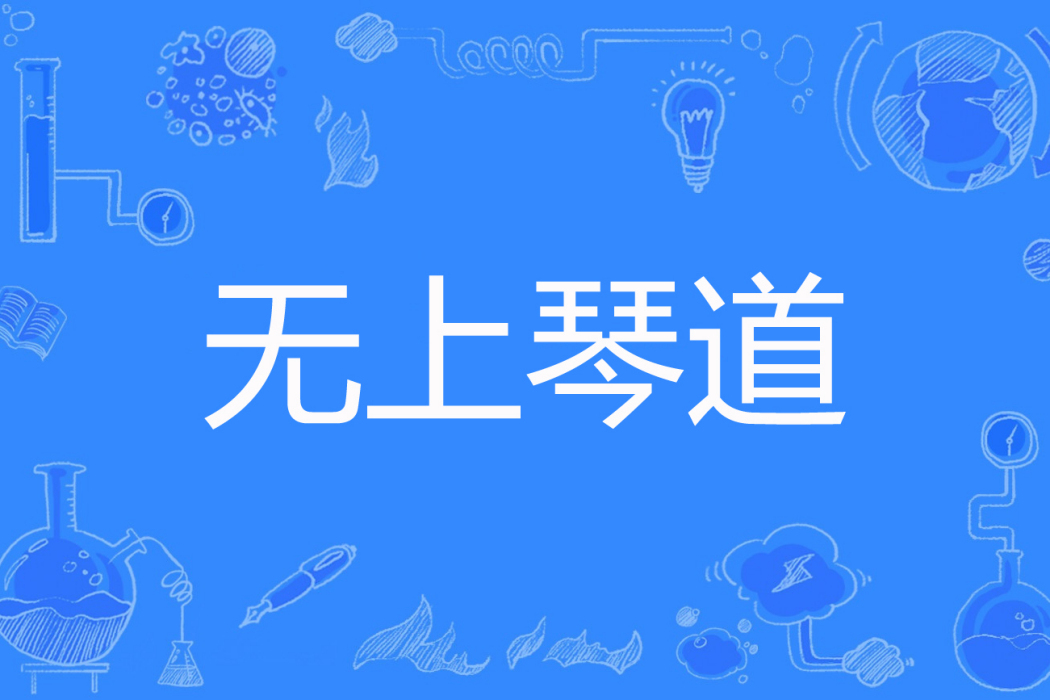 無上琴道 無上琴道