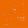大犬座(彼得·赫利所著的書籍) 大犬座(彼得·赫利所著的書籍)