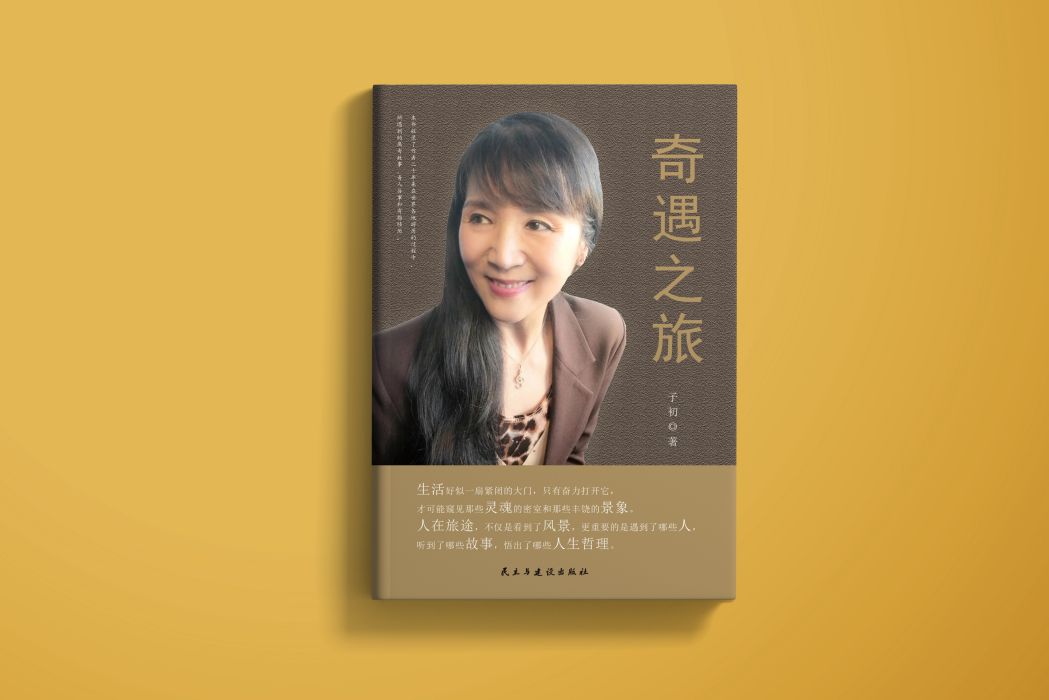奇遇之旅(子初的散文隨筆) 奇遇之旅(子初的散文隨筆)