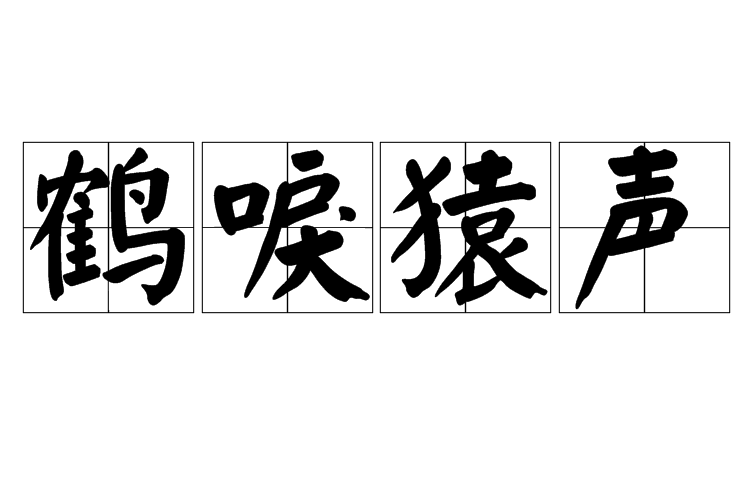 鶴唳猿聲 鶴唳猿聲