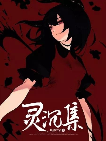 靈沉集 靈沉集