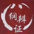 八綱辨證(八綱辯證) 八綱辨證(八綱辯證)
