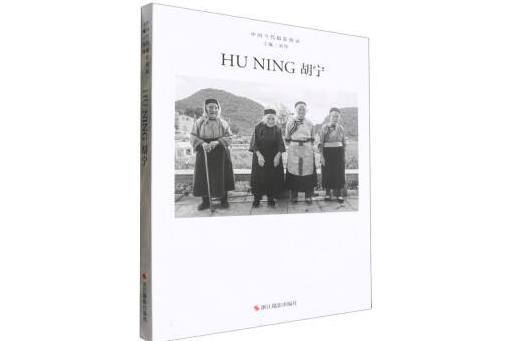 胡寧(2024年浙江攝影出版社出版的圖書) 胡寧(2024年浙江攝影出版社出版的圖書)