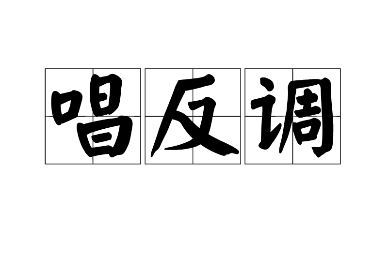 唱反調(漢語詞語) 唱反調(漢語詞語)