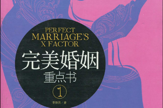 完美婚姻重點書1