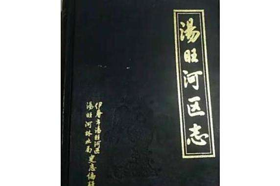 湯旺河區志 湯旺河區志