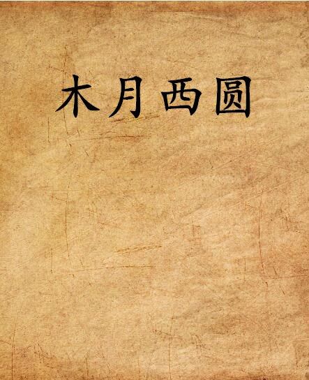 木月西圓 木月西圓