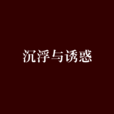 沉浮與誘惑