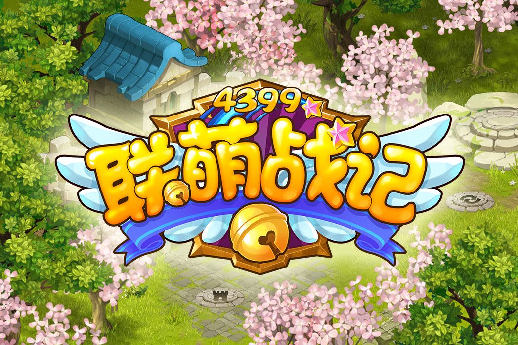 聯萌戰記 聯萌戰記