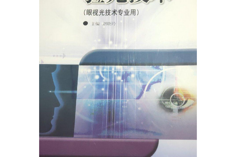 驗光技術(2005年高等教育出版社出版的圖書) 驗光技術(2005年高等教育出版社出版的圖書)
