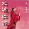 大道紅塵 大道紅塵