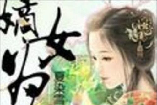 嫡女為女配 嫡女為女配