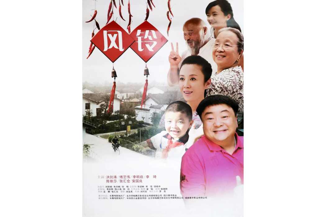 風鈴(2011年上映的中國電影) 風鈴(2011年上映的中國電影)
