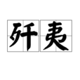 殲夷 殲夷
