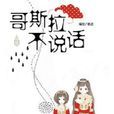 哥斯拉不說話