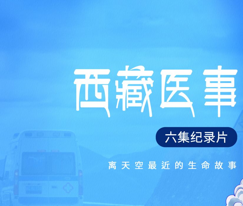 西藏醫事 西藏醫事