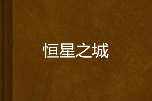 恆星之城 恆星之城