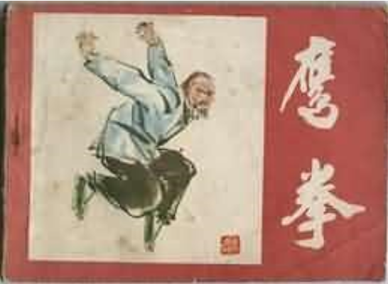 鷹拳(武術故事連環畫) 鷹拳(武術故事連環畫)