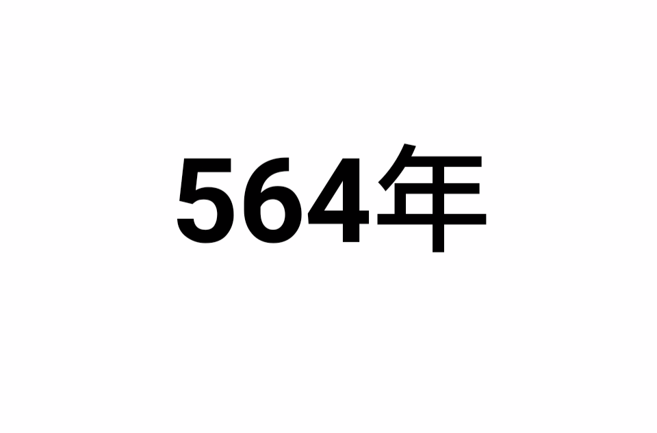 564年(公元564年)