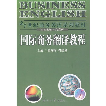 國際商務翻譯教程