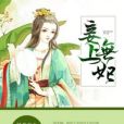 妾上無妃 妾上無妃