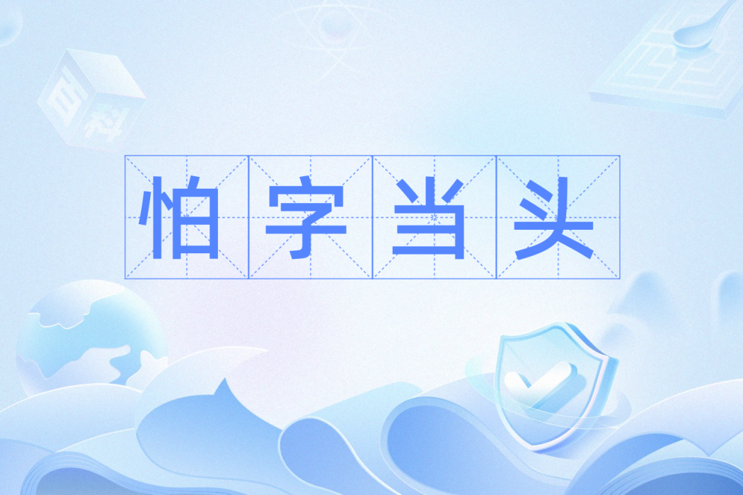 怕字當頭 怕字當頭