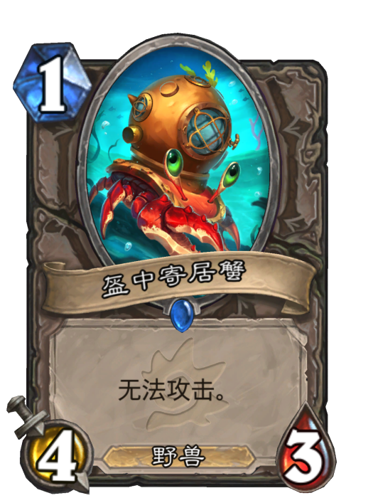 盔中寄居蟹 盔中寄居蟹