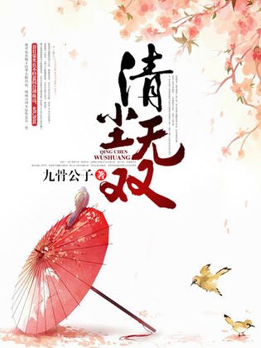 清塵無雙 清塵無雙