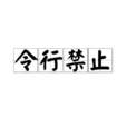 令行禁止