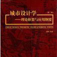 城市設計學 城市設計學