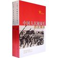 中國人民解放軍歷史圖志（全2冊）