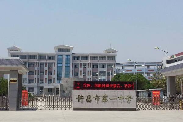 許昌市第一中學(許昌一中) 許昌市第一中學(許昌一中)