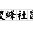 稷蜂社鼠